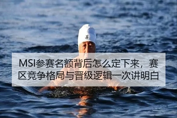 MSI参赛名额背后怎么定下来，赛区竞争格局与晋级逻辑一次讲明白（pazhenren）